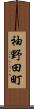 袖野田町 Scroll