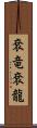 袞竜 Scroll