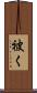 被く Scroll