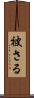 被さる Scroll