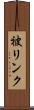 被リンク Scroll
