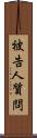 被告人質問 Scroll