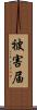 被害届 Scroll