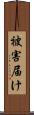 被害届け Scroll