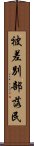 被差別部落民 Scroll