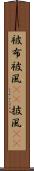 被布 Scroll