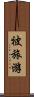 被旅游 Scroll