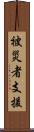 被災者支援 Scroll