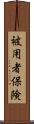 被用者保険 Scroll