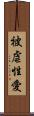 被虐性愛 Scroll