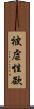 被虐性欲 Scroll