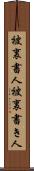 被裏書人 Scroll