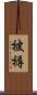 被褥 Scroll