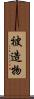 被造物 Scroll