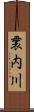 袰内川 Scroll