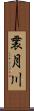 袰月川 Scroll
