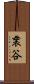 袰谷 Scroll