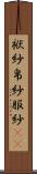 袱紗 Scroll