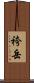 袴岳 Scroll