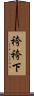 袴 Scroll