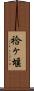 袷ヶ堰 Scroll