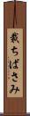 裁ちばさみ Scroll