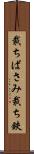 裁ちばさみ Scroll