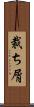 裁ち屑 Scroll