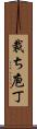 裁ち庖丁 Scroll