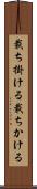 裁ち掛ける Scroll
