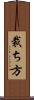 裁ち方 Scroll