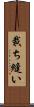 裁ち縫い Scroll