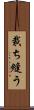 裁ち縫う Scroll