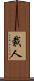 裁人 Scroll