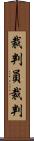 裁判員裁判 Scroll