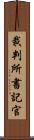 裁判所書記官 Scroll