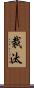 裁汰 Scroll
