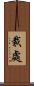裁處 Scroll