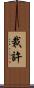 裁許 Scroll