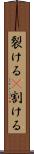 裂ける(P) Scroll