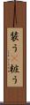装う(P) Scroll