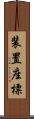 装置座標 Scroll