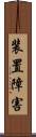 装置障害 Scroll