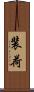 装荷 Scroll