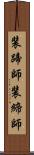 装蹄師 Scroll