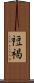 裋褐 Scroll