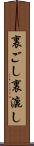 裏ごし Scroll
