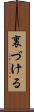 裏づける Scroll