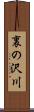 裏の沢川 Scroll