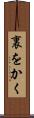裏をかく Scroll
